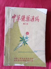 湘西州凤凰县《中草医药汇编》第二集（收民间采集单验方342个，中草药299种，图谱256个）