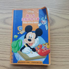 迪士尼迷你科普手册
