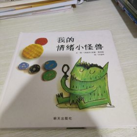 我的情绪小怪兽