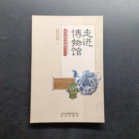 走进博物馆：北京地区博物馆大全