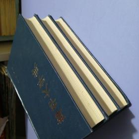 草书大字典（上中下全3册）