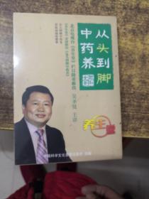 從頭到腳中藥養(yǎng)（DVD三碟）未拆封