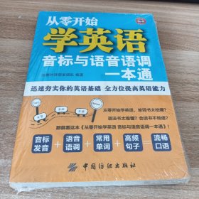 从零开始学英语：音标与语音语调一本通