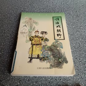 顺治戏朝野