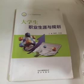 大学生职业生涯与规划