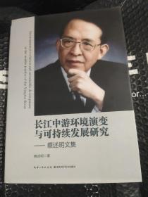 长江中游环境演变与可持续发展研究