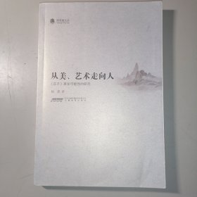 映雪阁文丛：从美、艺术走向人（《庄子》美学可能性的研究）