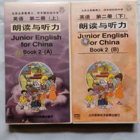 磁带：九年义务教育三、四年制初级中学--英语（第二册上下）朗读与听力（2盒6磁带装）