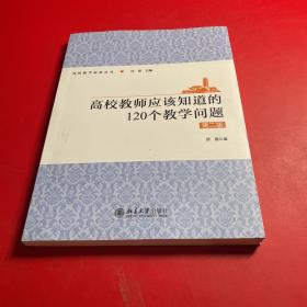 高校教师应该知道的120个教学问题（第二版）