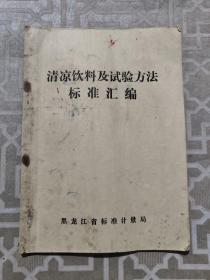 清凉饮料及试验方法标准 汇编，哈尔滨特产，格瓦斯汽水汽酒等