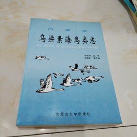 内蒙古乌梁素海鸟类志