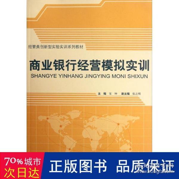 经管类创新型实验实训系列教材：商业银行经营模拟实训