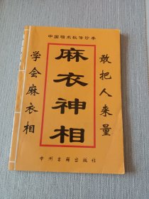 麻衣神相