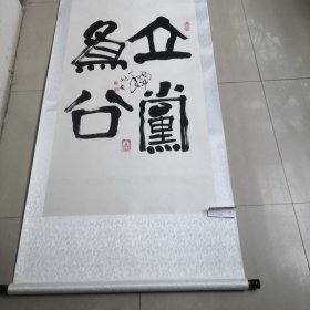 李兆友毛笔书法作品／真迹实物拍摄，品相如图，茬平地方名人（01号袋装）全长2米宽78厘米