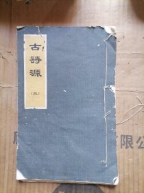 古诗源（三）卷八-卷十一