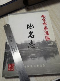 南京市秦淮区地名志 实物如图