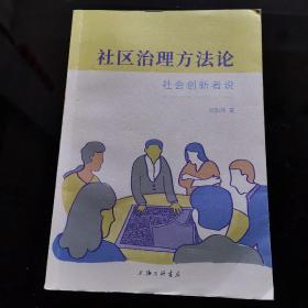 社区治理方法论：社会创新者说