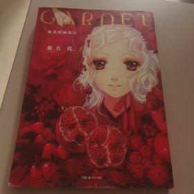 【有书衣保护】GARNET：椎名优画集Ⅲ