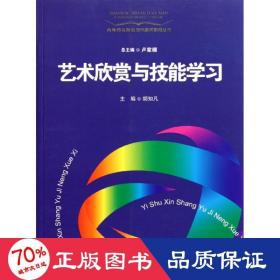 高等师范院校现代教师教育丛书：艺术欣赏与技能学习