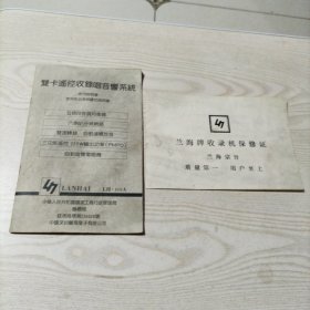 兰海牌双卡遥控收录唱音响系统使用说明书+保修证（说明书内有电路图）