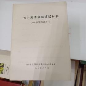 关于美苏争霸讲话材料