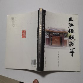 三江楹联撷萃（样书）