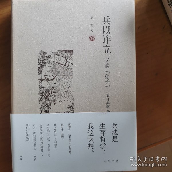 兵以诈立：我读《孙子》（增订典藏本）