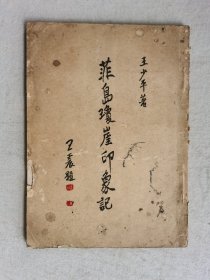菲岛琼崖印象记