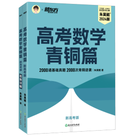 新东方 高考数学青铜篇 新高考版2024朱昊鲲2000题