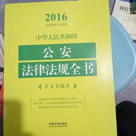 中华人民共和国公安法律法规全书（含文书范本）（2016年版）