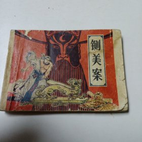 连环画:铡美案