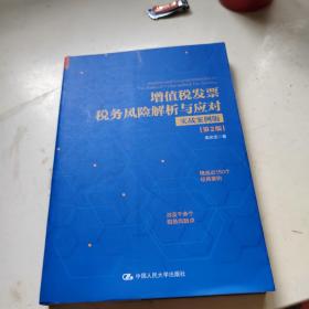 增值税发票税务风险解析与应对（实战案例版）（第2版）