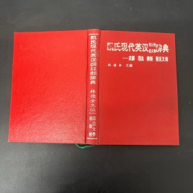 凯氏现代英汉同义词近义词辞典:求解 用法 辨析 附反义词