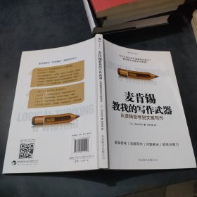 麦肯锡教我的写作武器：从逻辑思考到文案写作