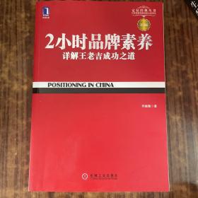 2小时品牌素养：详解王老吉成功之道