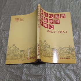 中共代表团南京谈判大事记1946.5～1947.3