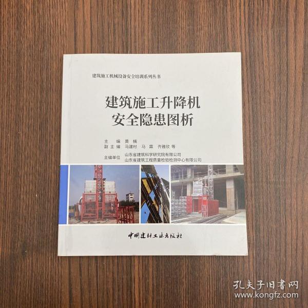 建筑施工升降机安全隐患图析·建筑施工机械设备安全培训系列丛书