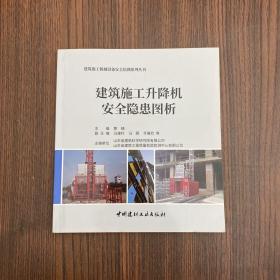 建筑施工升降机安全隐患图析·建筑施工机械设备安全培训系列丛书