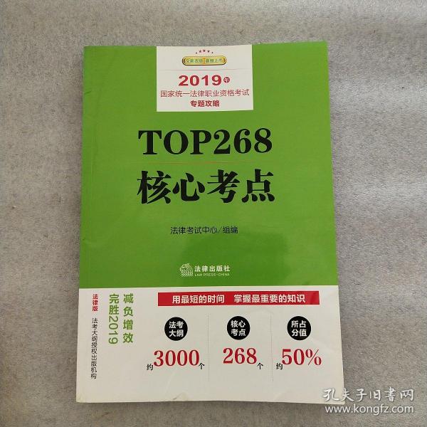 司法考试2019 2019年国家统一法律职业资格考试专题攻略：TOP268核心考点