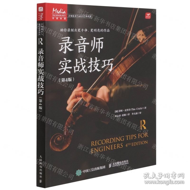 录音师实战技巧(第4版)/音频技术与录音艺术译丛