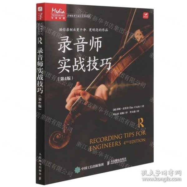 录音师实战技巧(第4版)/音频技术与录音艺术译丛