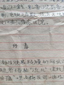 著名老中医肿瘤专家南京中医药大学教授书脑膜炎伤寒痢疾败血症风湿病肺脓疡肝脓疡阑尾炎盆腔炎丹毒证见医案处方