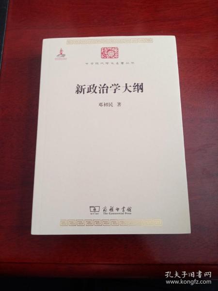 中华现代学术名著丛书：新政治学大纲