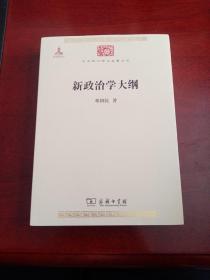 中华现代学术名著丛书：新政治学大纲