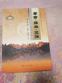 寻古·探幽·揽胜:走进临夏