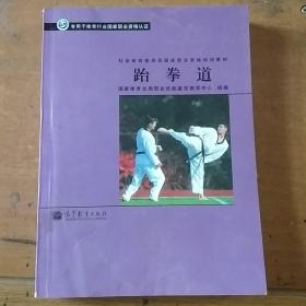 社会体育指导员国家职业资格培训教材：跆拳道（专用于体育行业国家职业资格认证）