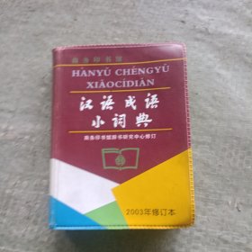 汉语成语小词典