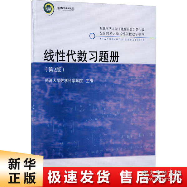 线性代数习题册(第2版)/同济大学数学科学学院