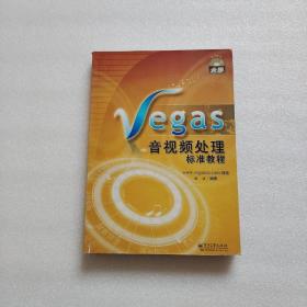 Vegas音视频处理标准教程（无盘）