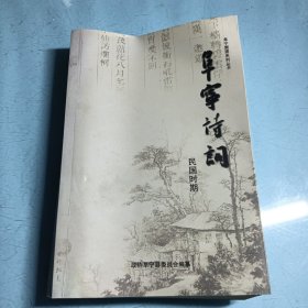 阜宁诗词（民国时期）